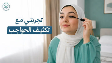 تجربتي مع تكثيف الحواجب في 10 أيام مع Keralashy من أفنيس