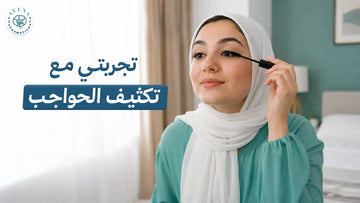 تجربتي مع تكثيف الحواجب في 10 أيام مع Keralashy من أفنيس