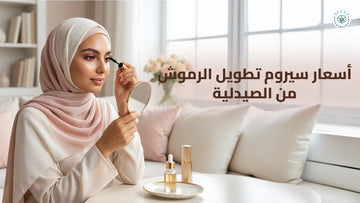 أسعار سيروم تطويل الرموش من الصيدلية