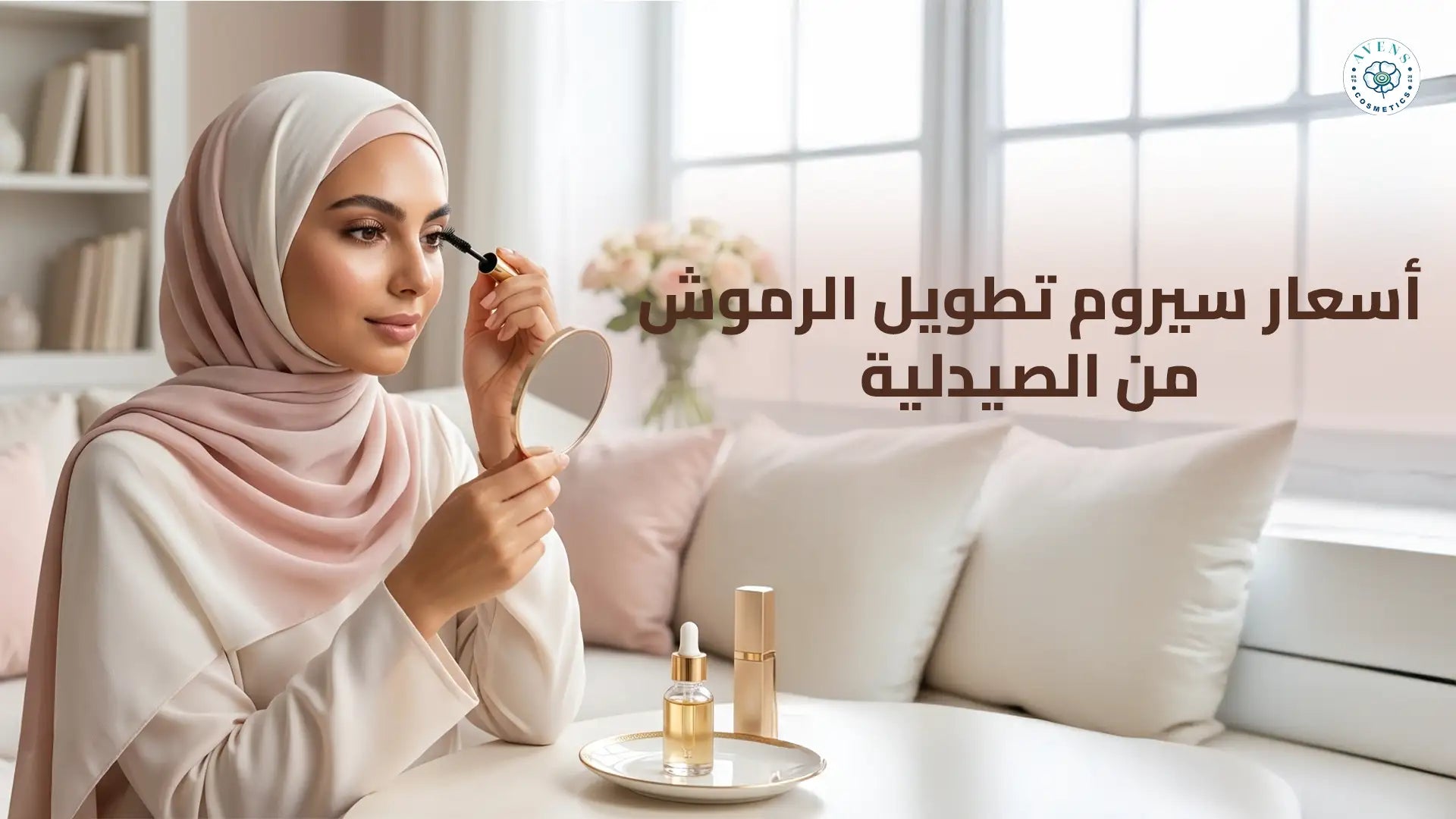 أسعار سيروم تطويل الرموش من الصيدلية واختيار أفضل سيروم طبي آمن للعين