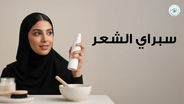  سيروم الشعر