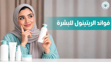 فوائد الريتينول للبشرة ومنطقة العين