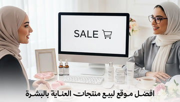 افضل موقع لبيع منتجات العناية بالبشرة