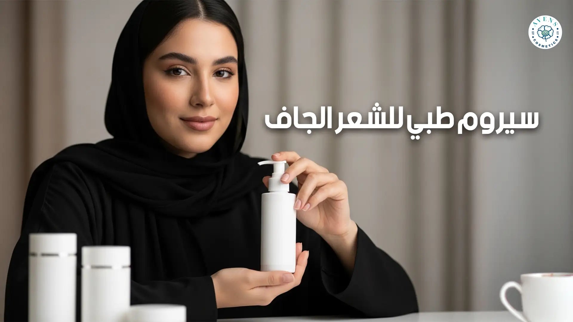 سيروم طبي للشعر الجاف: Kerahair لإصلاح التقصف واستعادة اللمعان