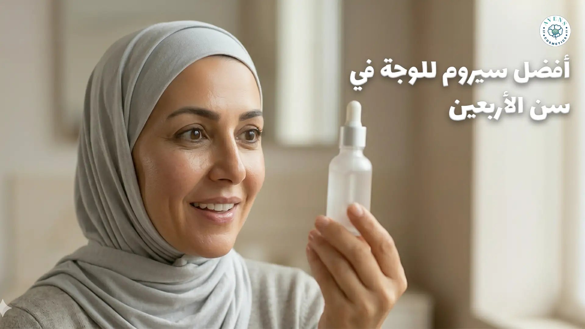 أفضل سيروم للوجة في سن الأربعين: دليلك لعلاج التجاعيد المبكرة واستعادة شباب البشرة