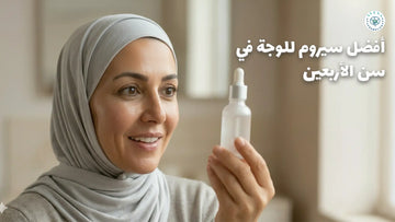 أفضل سيروم للوجة في سن الأربعين