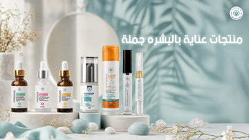 منتجات عناية بالبشره جملة
