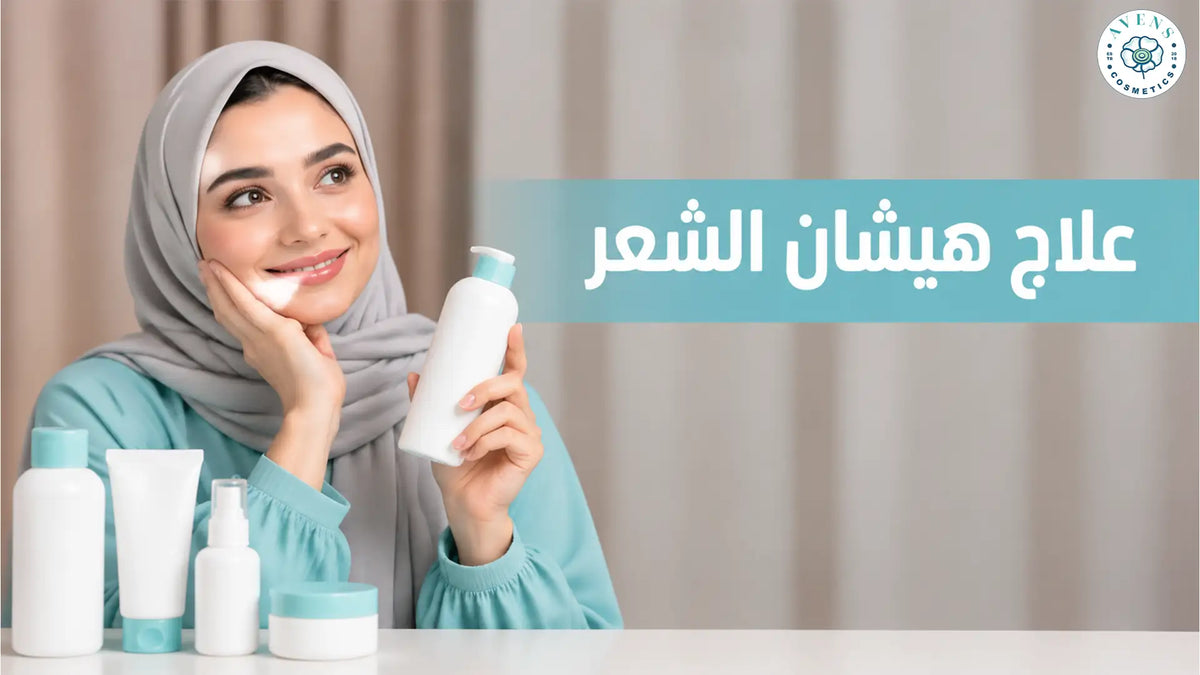 علاج هيشان الشعر