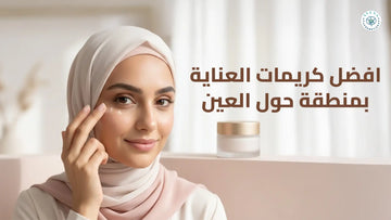 افضل كريمات العناية بمنطقة حول العين