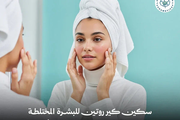 سكين كير روتين للبشرة المختلطة