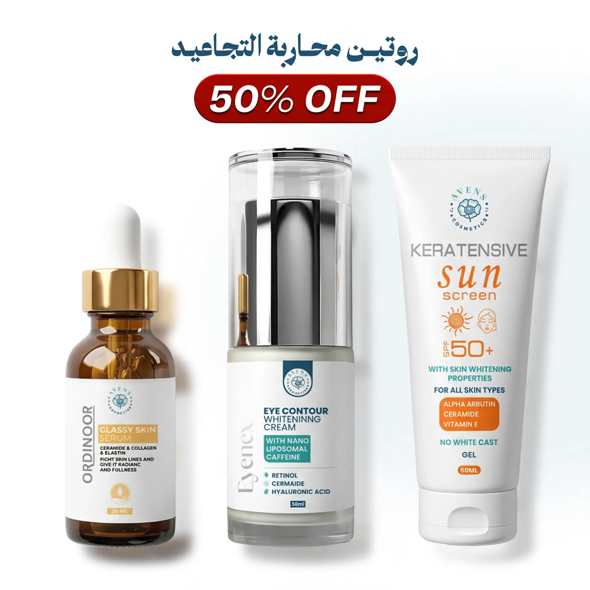 روتين محاربة التجاعيد  (اينكس كريم + جلاسي سكين سيروم + كيراتينسيف صن سكرين )
