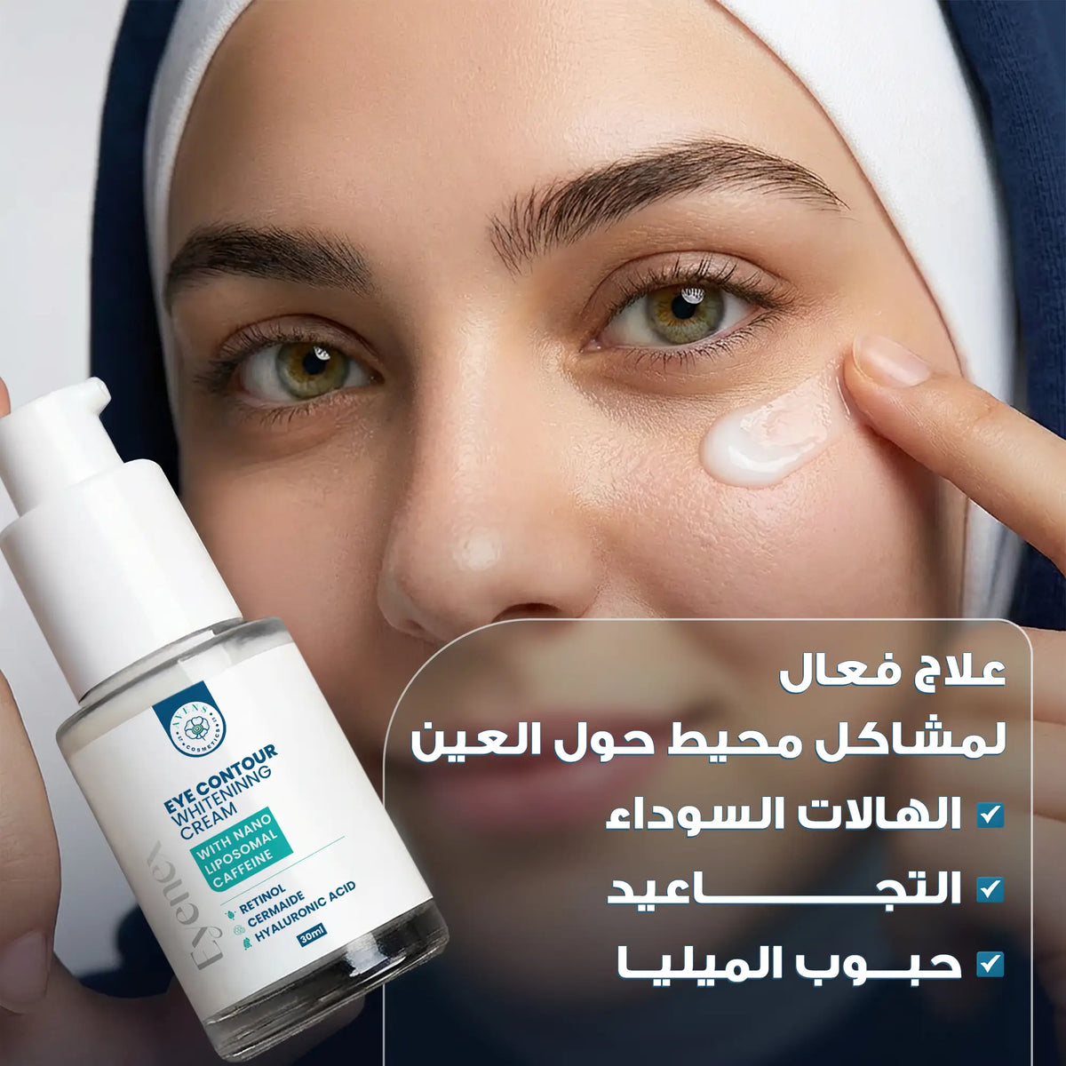 اينكس كريم محيط العين لعلاج الهالات