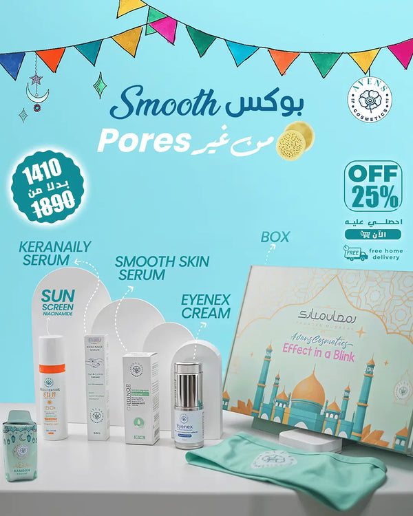 RAMADAN BOX (SMOOTH من غير PORES )