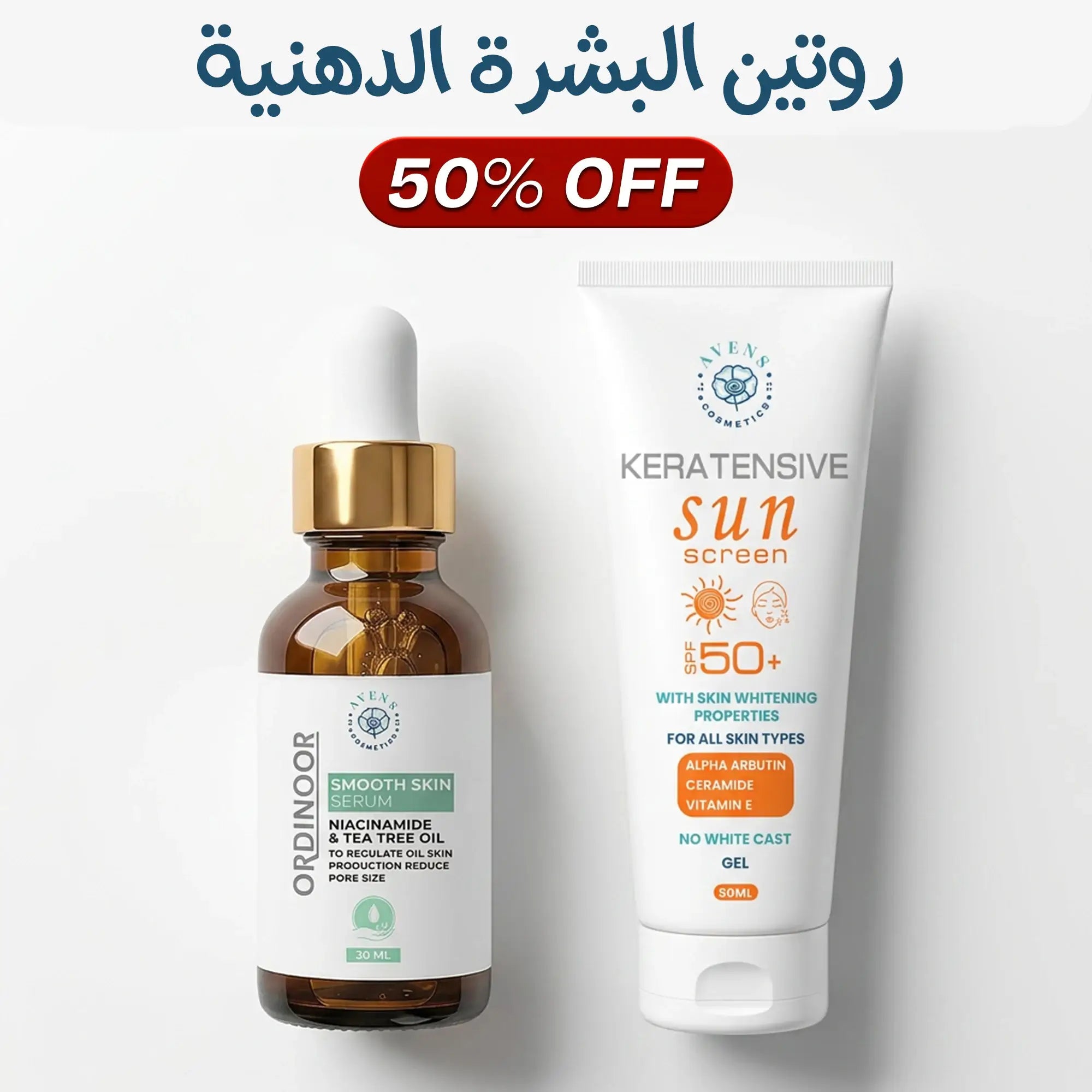روتين البشرة الدهنية (سموز سكين سيروم + كيراتينسيف صن سكرين )
