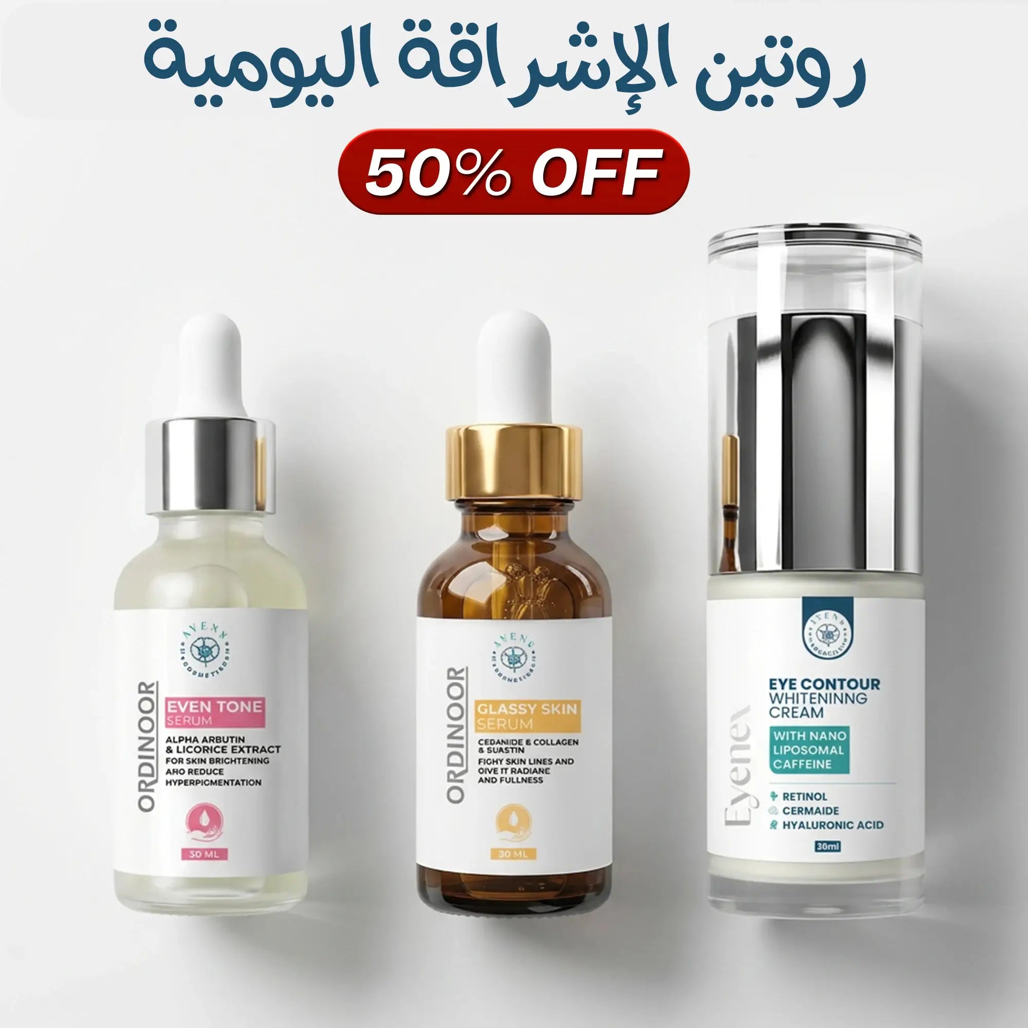 Daily glow routine 
 (سيروم جلاسي سكين + سيروم ايفن تون + كريم أينكس)
