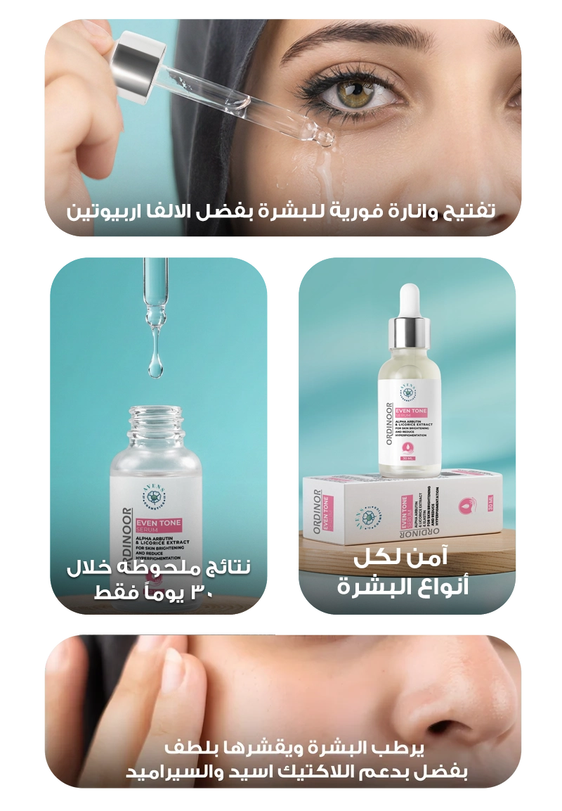 ايفن تون سيروم الأفضل لــتفتيح البشرة 
