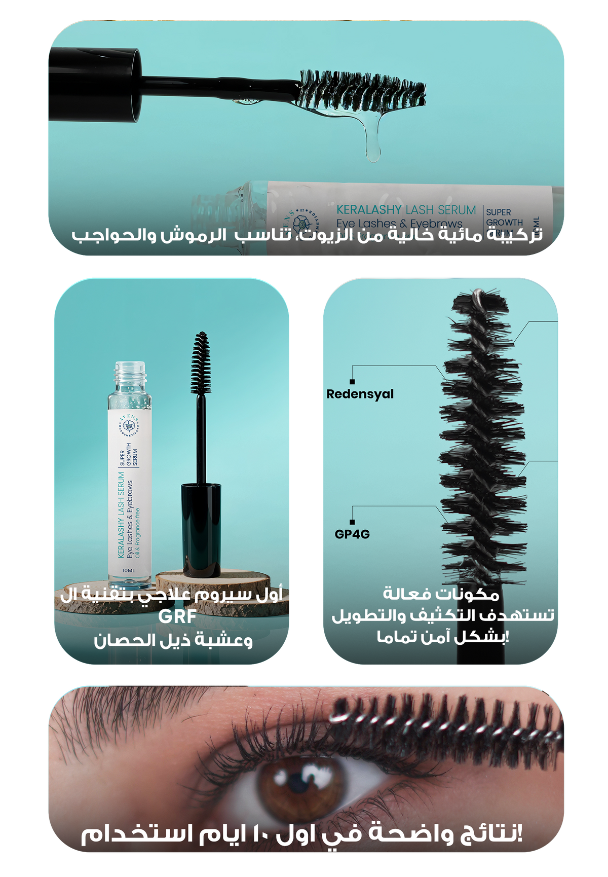 سيروم كيرا لاشي للرموش