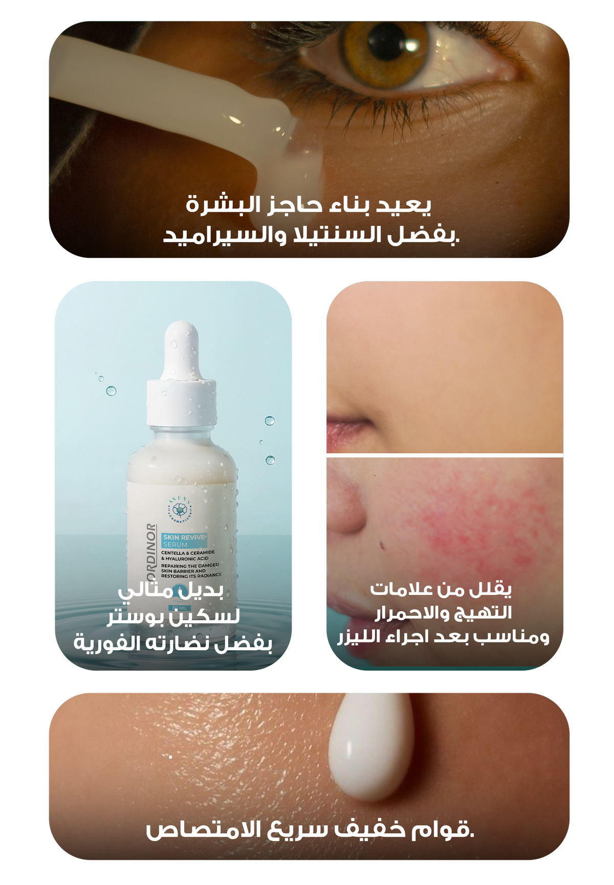 أوردينور سكين ريفايف سيروم 