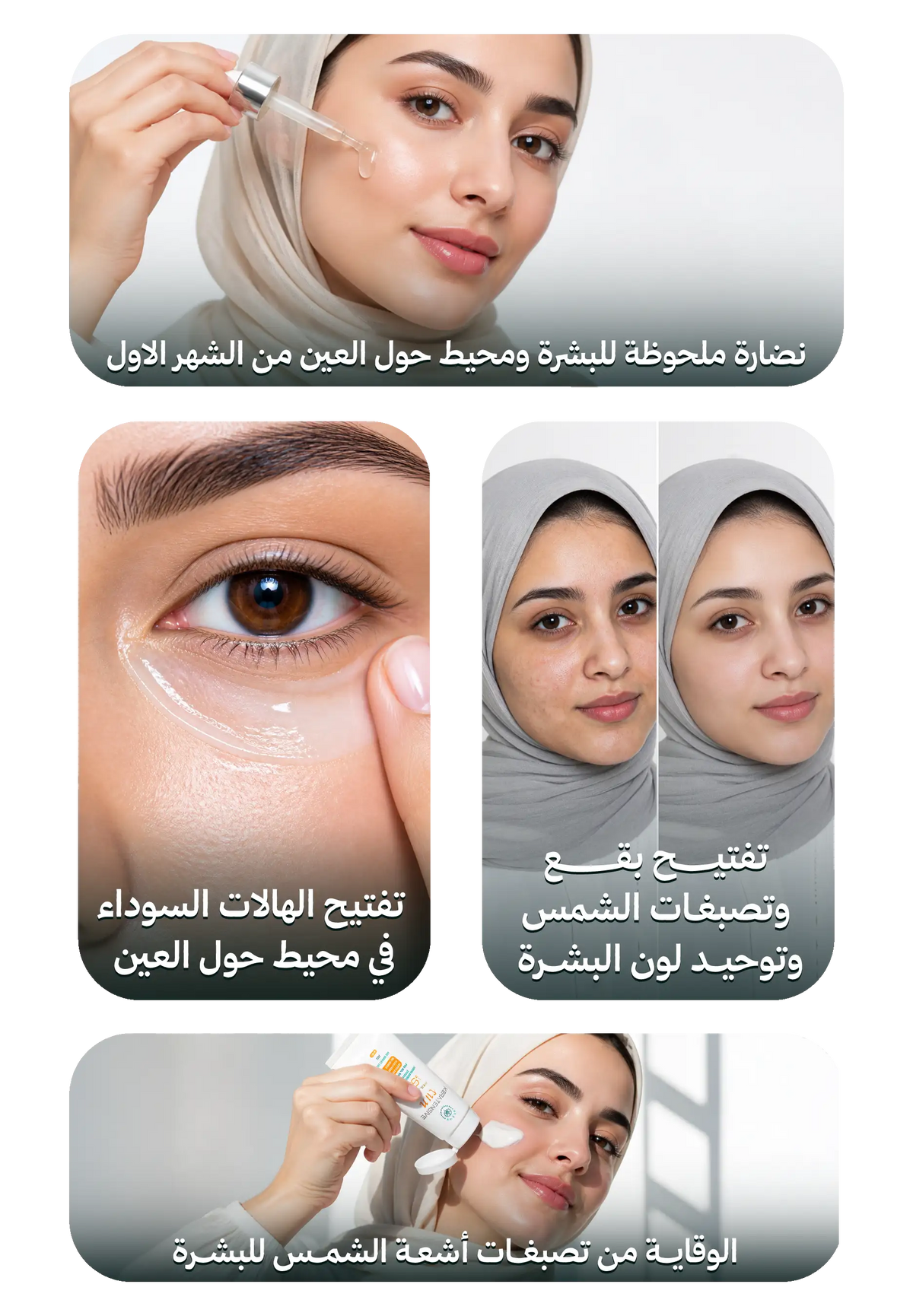 روتين التفتيح ( ايفن تون سيرم + اينكس كريم + كيراتينسيف صن سكرين )
