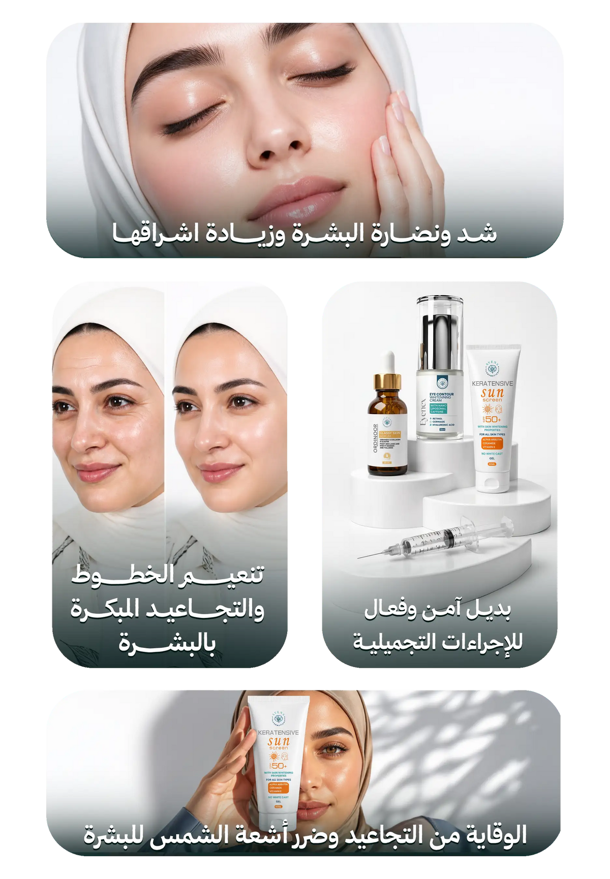 روتين محاربة التجاعيد  (اينكس كريم + جلاسي سكين سيروم + كيراتينسيف صن سكرين )
